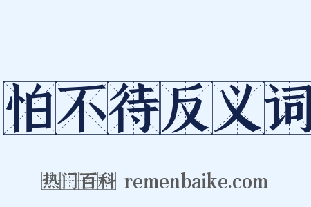 怕不待反义词是什么意思的图片